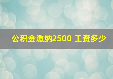 公积金缴纳2500 工资多少